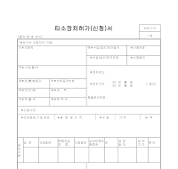 신청서 (타소장치허가) 신청서 (타소장치허가)